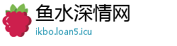 鱼水深情网
